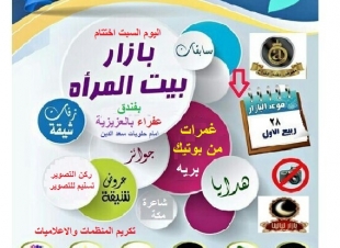 استمرار فعاليات بازار بيت المرآة لليوم الثالث   غمرات وشعر وتكريم للمنظمات والاعلاميات من مركز بيت المرأة